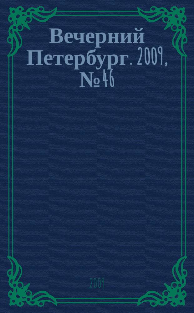 Вечерний Петербург. 2009, № 46 (23890) (17 марта)
