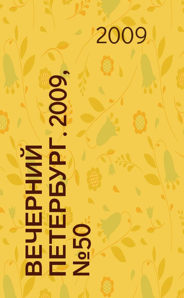 Вечерний Петербург. 2009, № 50 (23894) (23 марта)