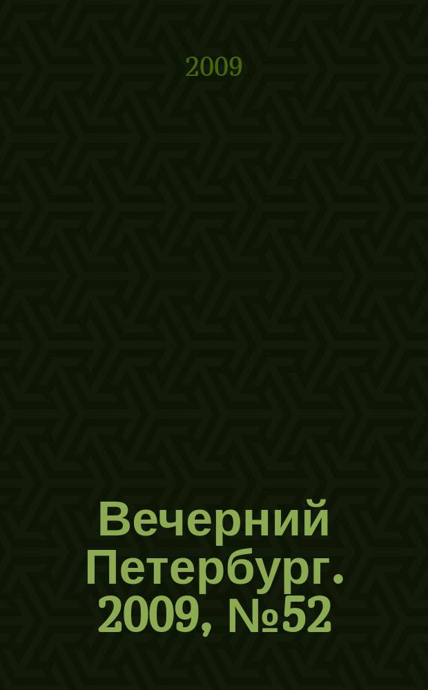 Вечерний Петербург. 2009, № 52 (23896) (25 марта)