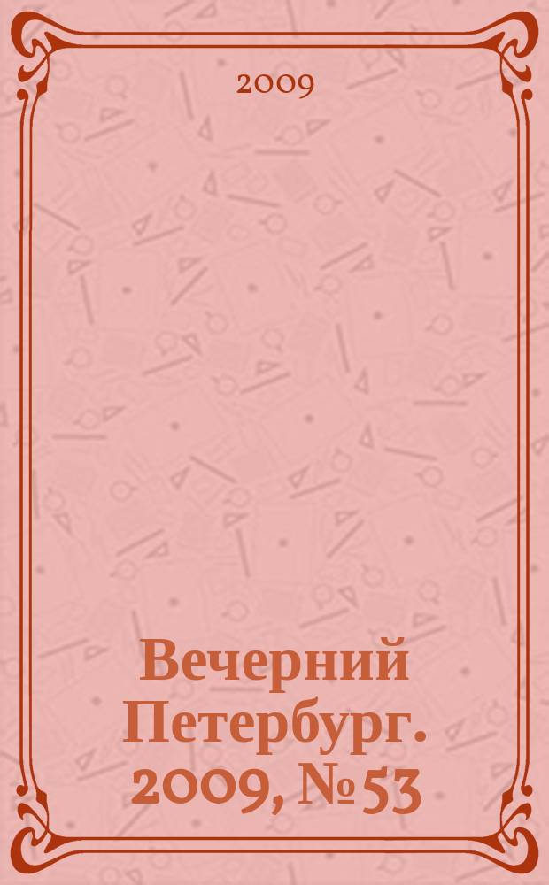Вечерний Петербург. 2009, № 53 (23897) (26 марта)