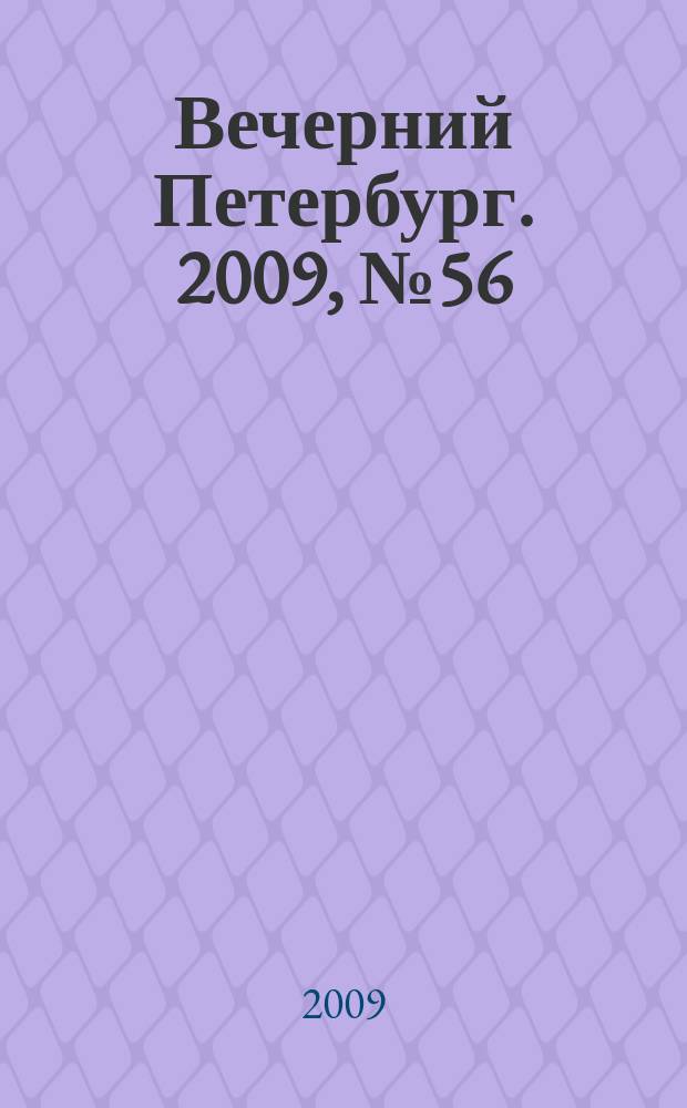 Вечерний Петербург. 2009, № 56 (23900) (31 марта)