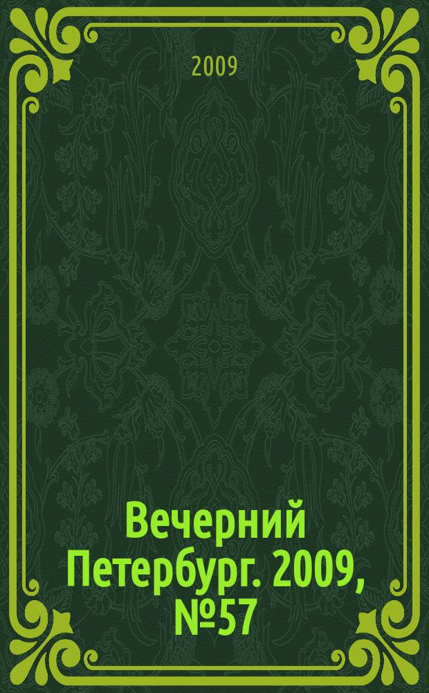 Вечерний Петербург. 2009, № 57 (23901) (1 апр.)