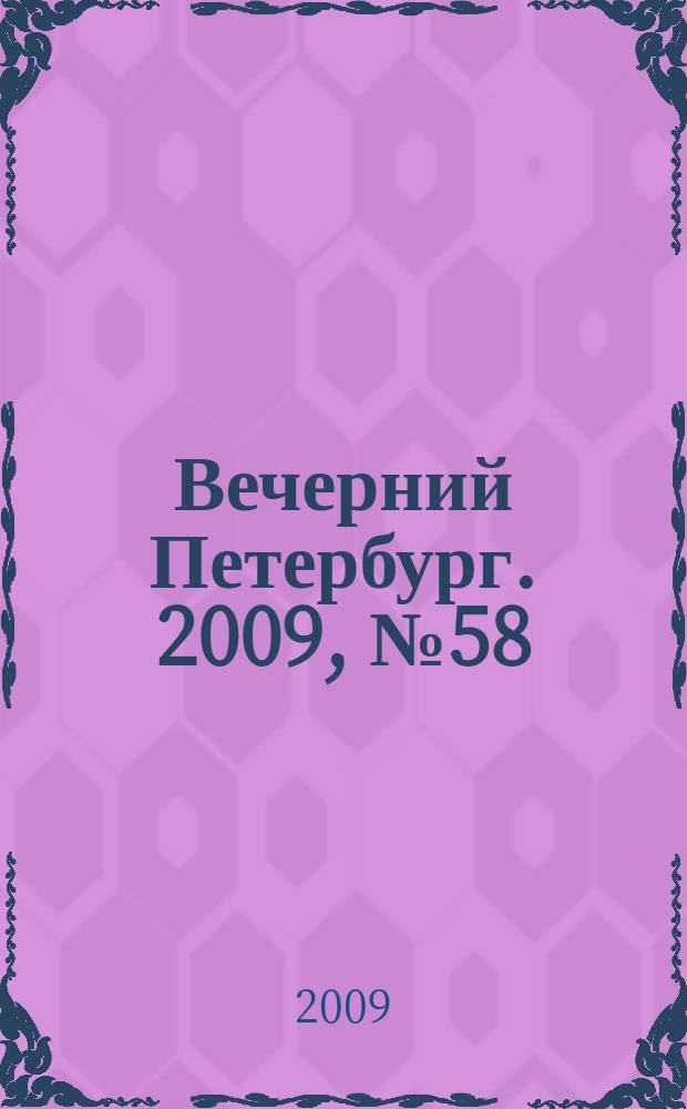 Вечерний Петербург. 2009, № 58 (23902) (2 апр.)