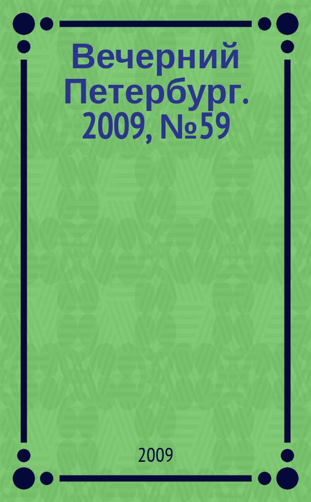 Вечерний Петербург. 2009, № 59 (23903) (3 апр.)