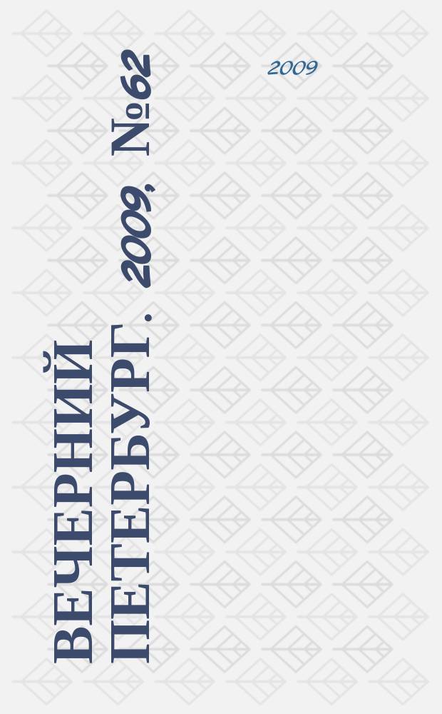 Вечерний Петербург. 2009, № 62 (23906) (8 апр.)
