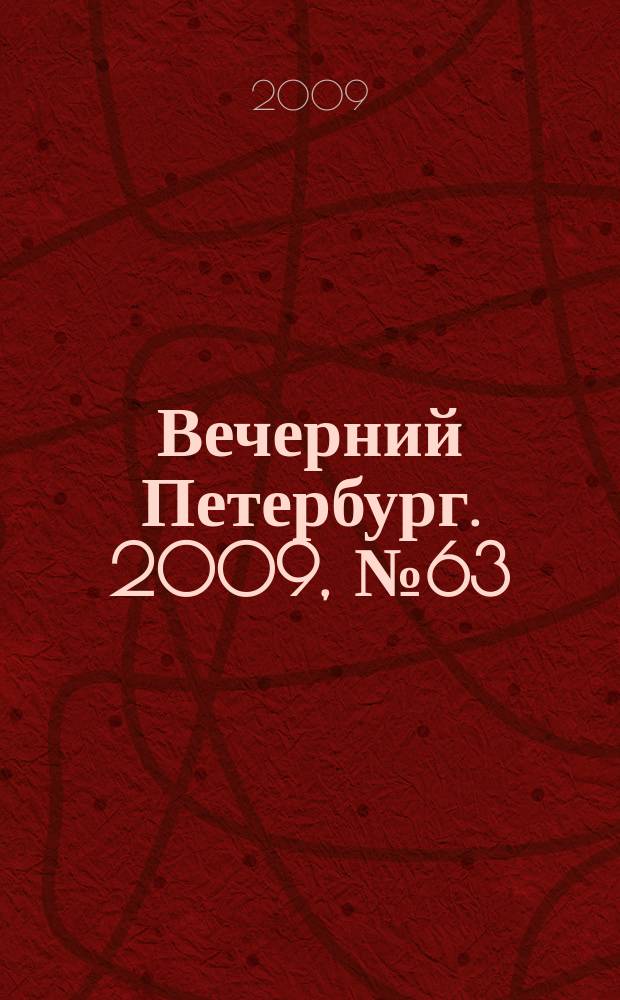 Вечерний Петербург. 2009, № 63 (23907) (9 апр.)