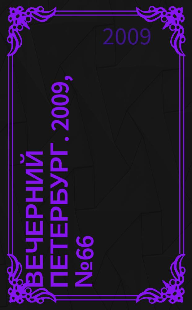 Вечерний Петербург. 2009, № 66 (23910) (14 апр.)