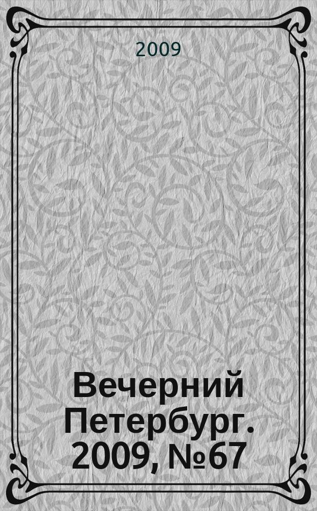Вечерний Петербург. 2009, № 67 (23911) (15 апр.)
