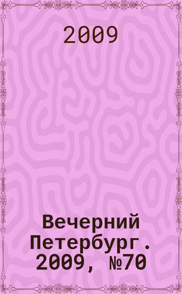Вечерний Петербург. 2009, № 70 (23914) (20 апр.)