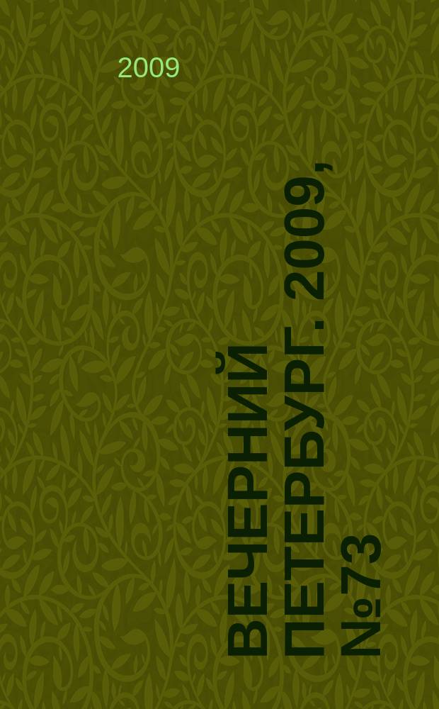 Вечерний Петербург. 2009, № 73 (23917) (23 апр.)