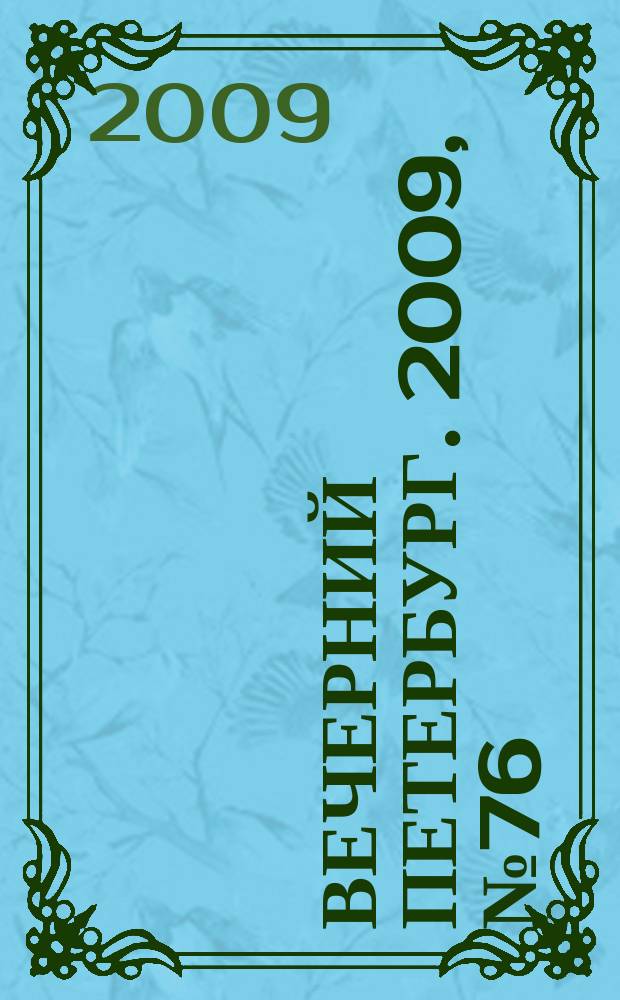 Вечерний Петербург. 2009, № 76 (23920) (28 апр.)
