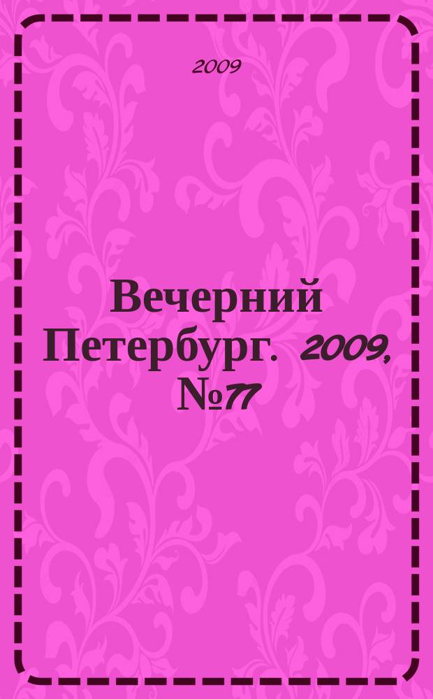 Вечерний Петербург. 2009, № 77 (23921) (29 апр.)