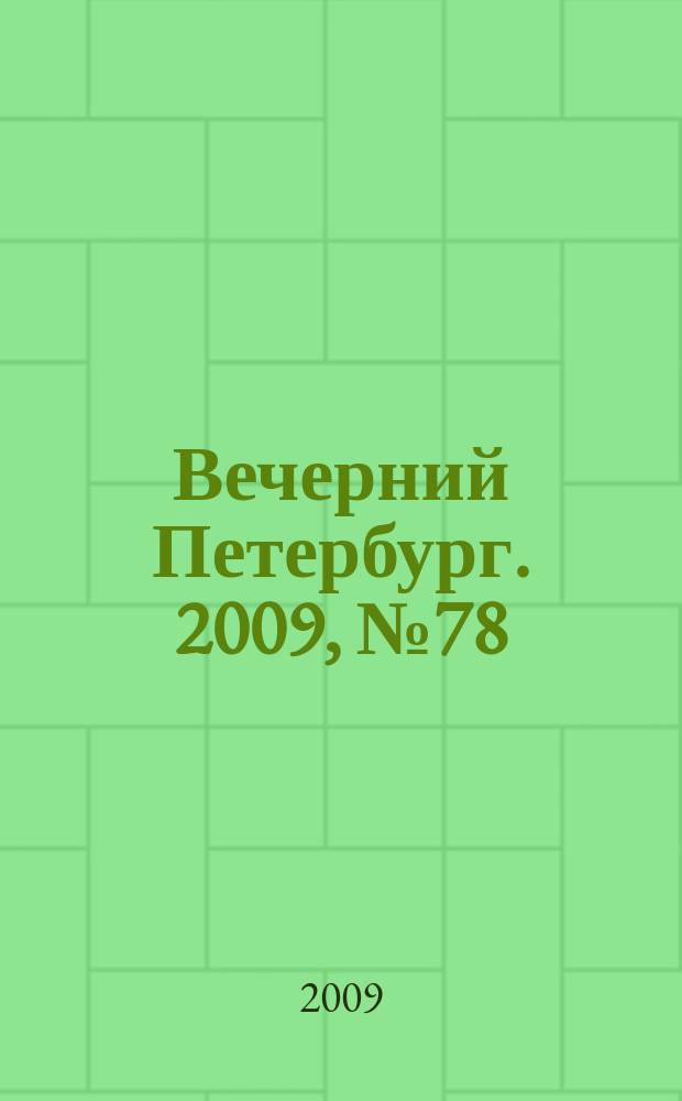 Вечерний Петербург. 2009, № 78 (23922) (30 апр.)