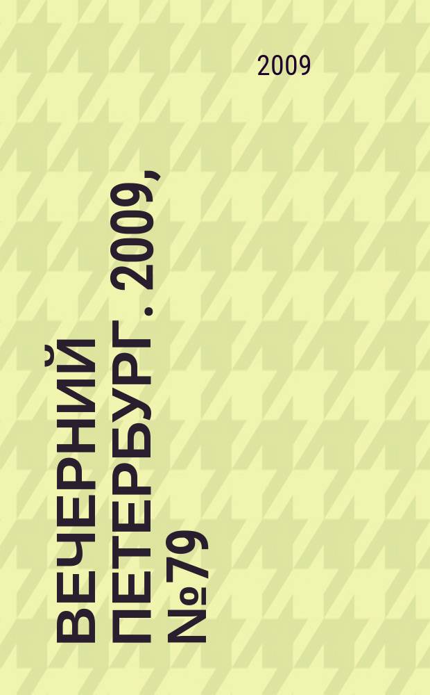 Вечерний Петербург. 2009, № 79 (23923) (4 мая)