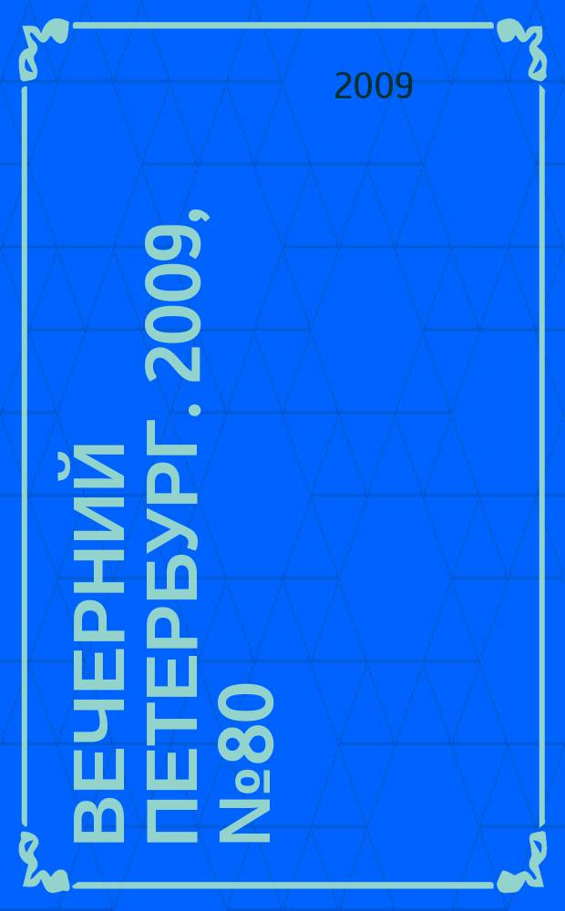 Вечерний Петербург. 2009, № 80 (23924) (5 мая)