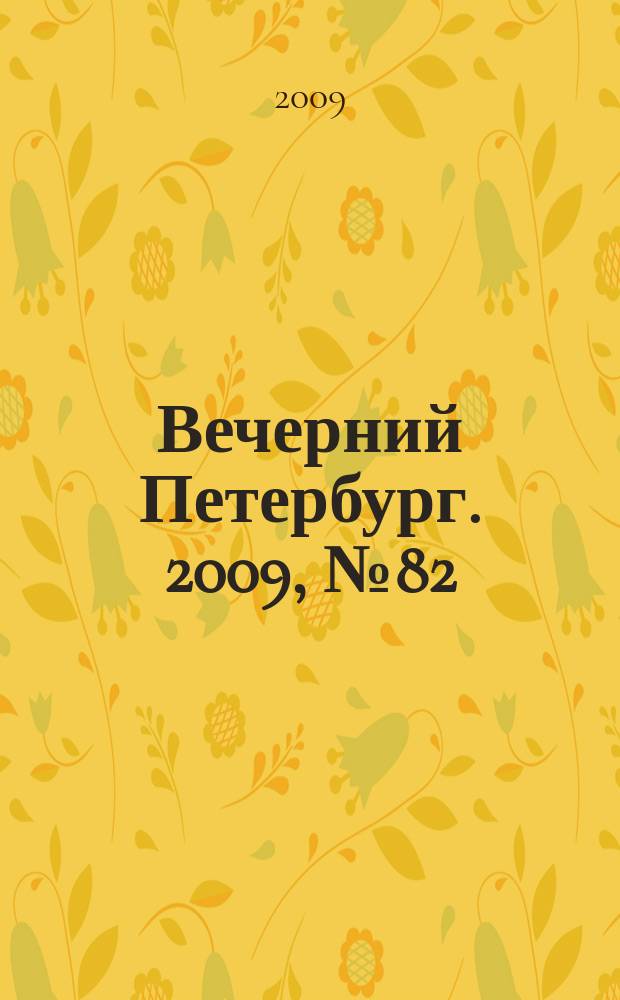 Вечерний Петербург. 2009, № 82 (23926) (7 мая)