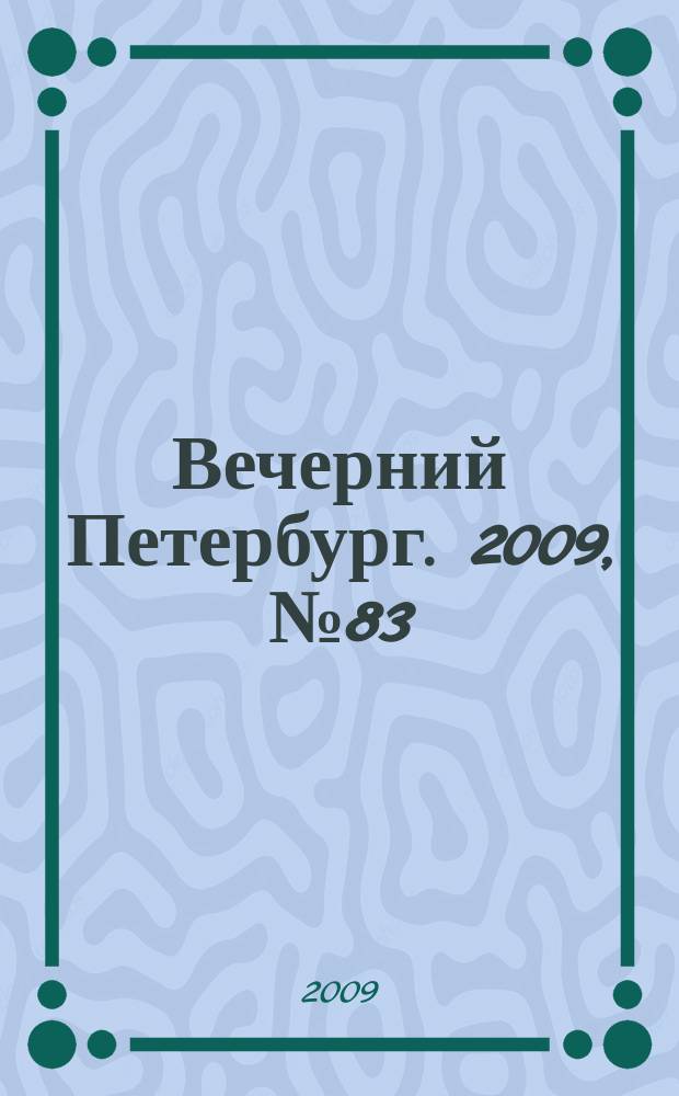 Вечерний Петербург. 2009, № 83 (23927) (8 мая)