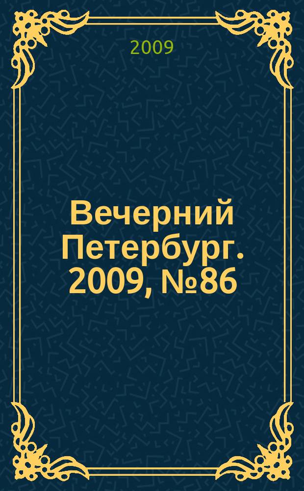 Вечерний Петербург. 2009, № 86 (23930) (14 мая)