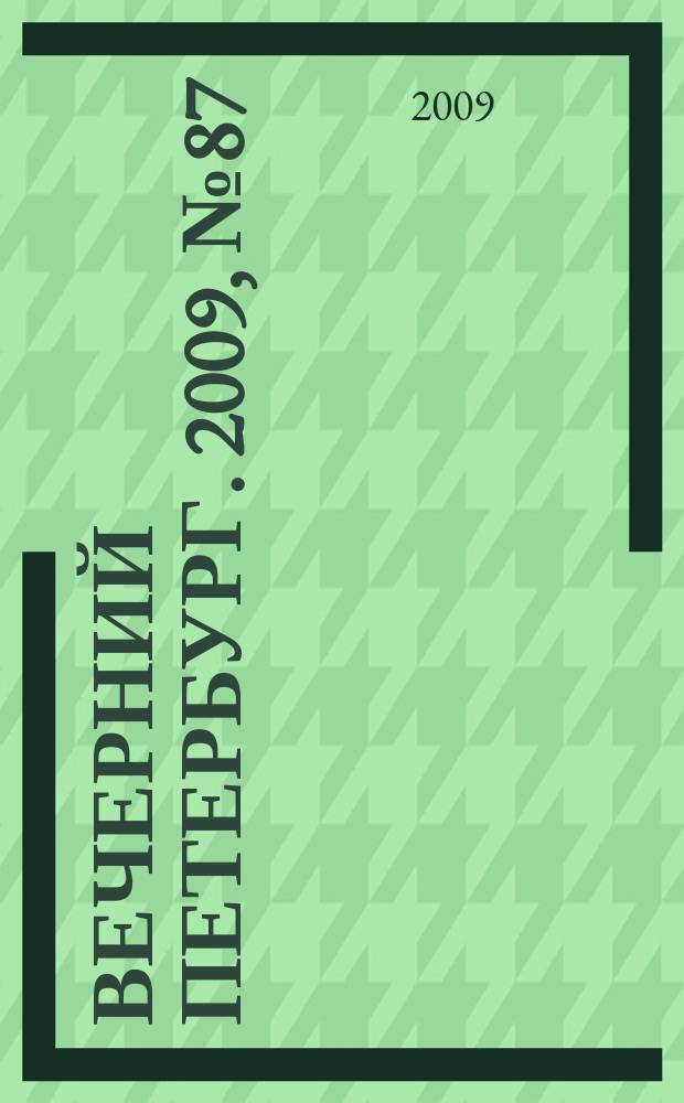 Вечерний Петербург. 2009, № 87 (23931) (15 мая)