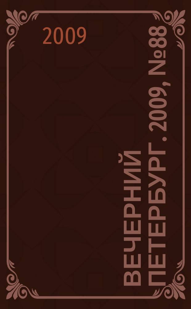 Вечерний Петербург. 2009, № 88 (23932) (18 мая)