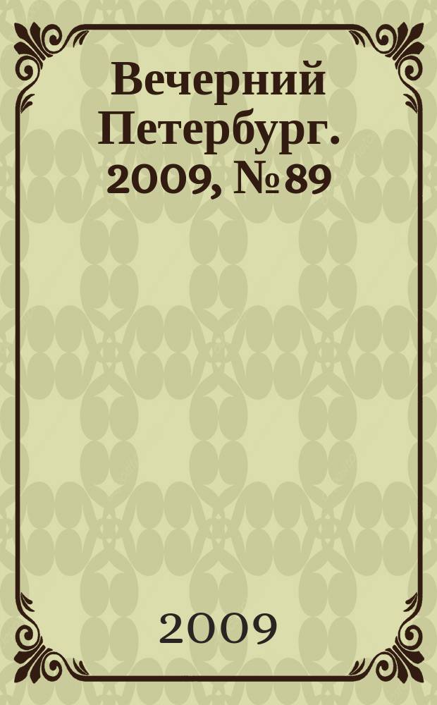 Вечерний Петербург. 2009, № 89 (23933) (19 мая)
