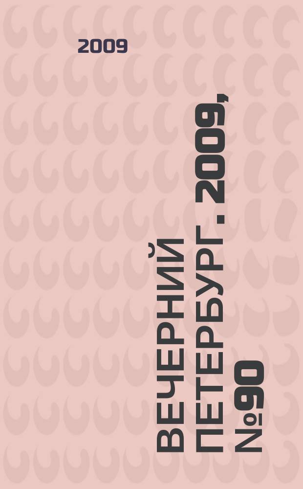 Вечерний Петербург. 2009, № 90 (23934) (20 мая)