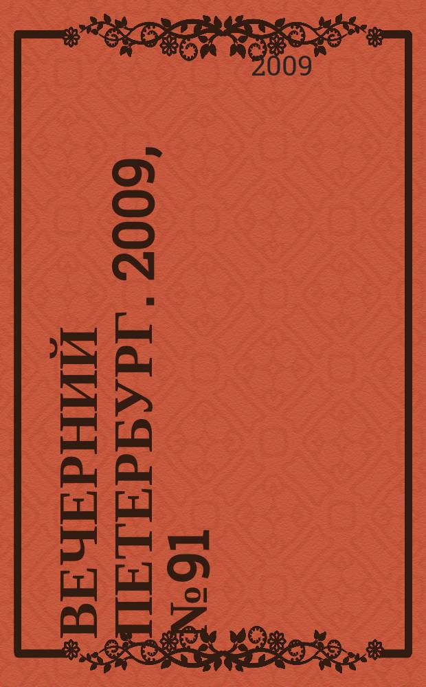 Вечерний Петербург. 2009, № 91 (23935) (21 мая)