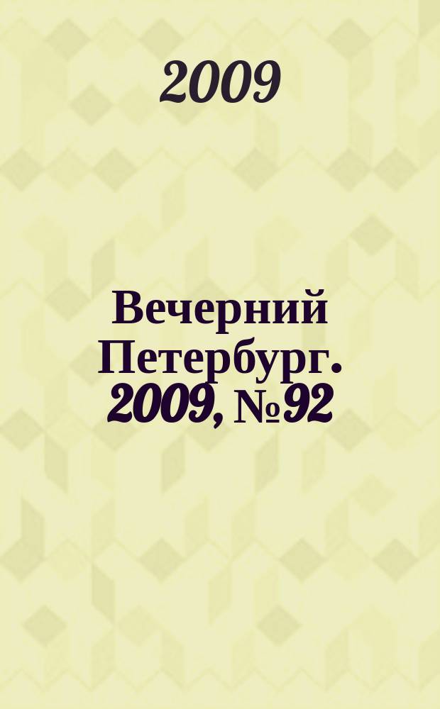 Вечерний Петербург. 2009, № 92 (23936) (22 мая)