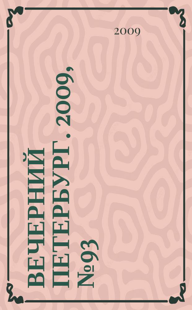 Вечерний Петербург. 2009, № 93 (23937) (25 мая)