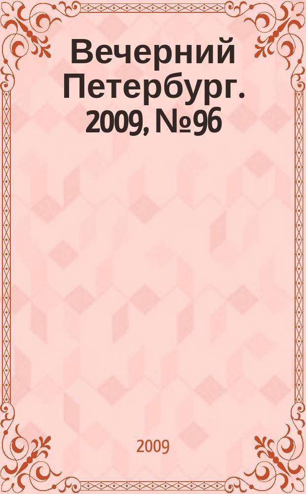 Вечерний Петербург. 2009, № 96 (23940) (28 мая)