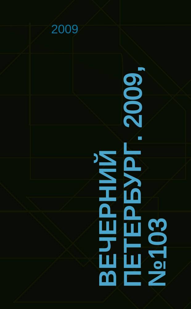 Вечерний Петербург. 2009, № 103 (23947) (8 июня)
