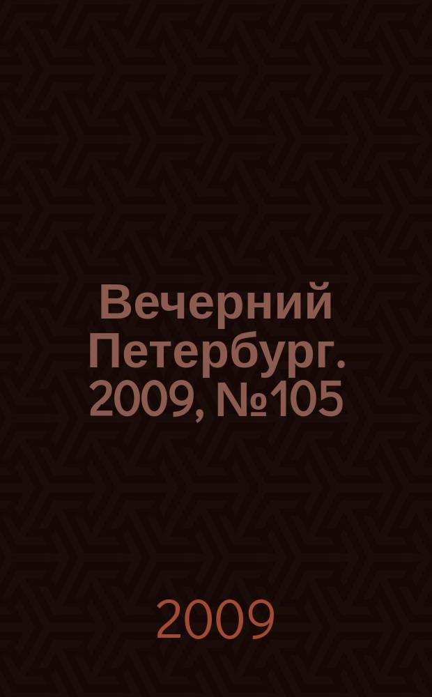 Вечерний Петербург. 2009, № 105 (23949) (10 июня)