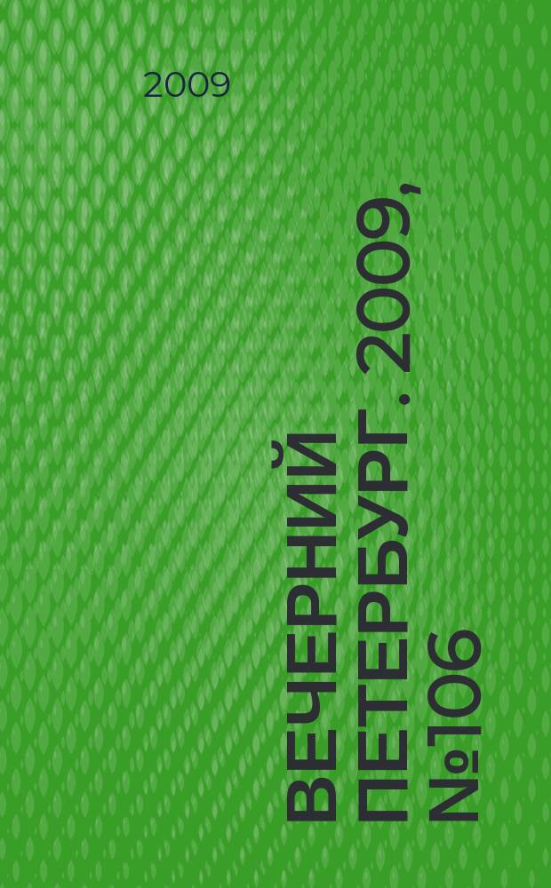 Вечерний Петербург. 2009, № 106 (23950) (11 июня)