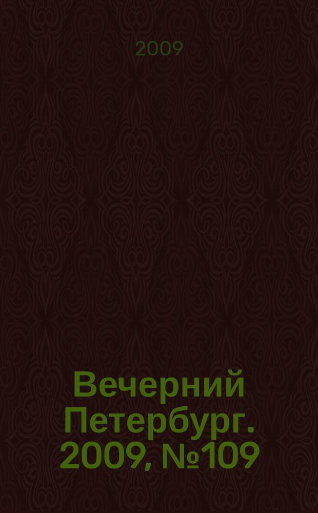 Вечерний Петербург. 2009, № 109 (23953) (17 июня)