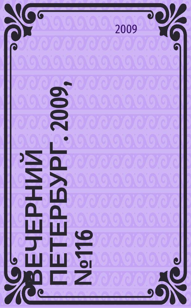 Вечерний Петербург. 2009, № 116 (23960) (26 июня)