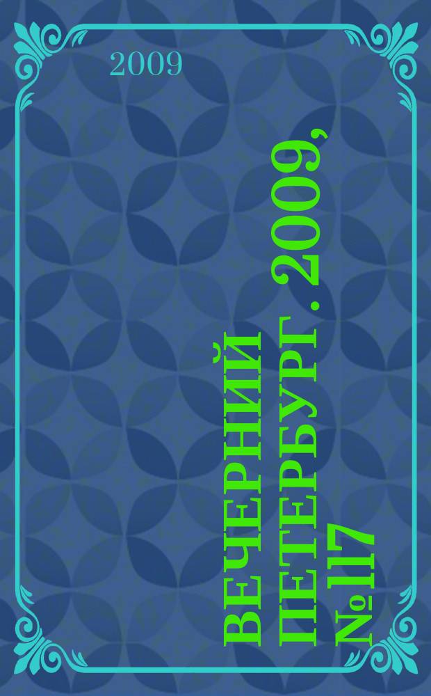 Вечерний Петербург. 2009, № 117 (23961) (29 июня)