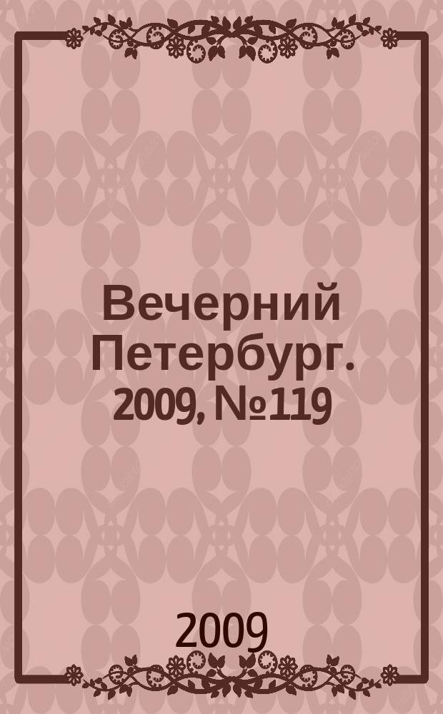 Вечерний Петербург. 2009, № 119 (23963) (1 июля)