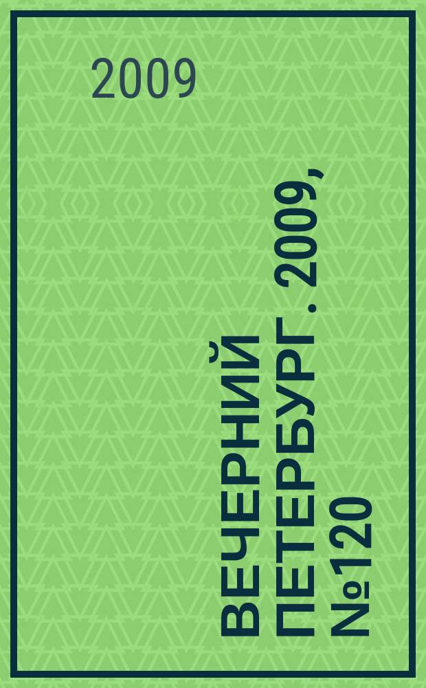 Вечерний Петербург. 2009, № 120 (23964) (2 июля)