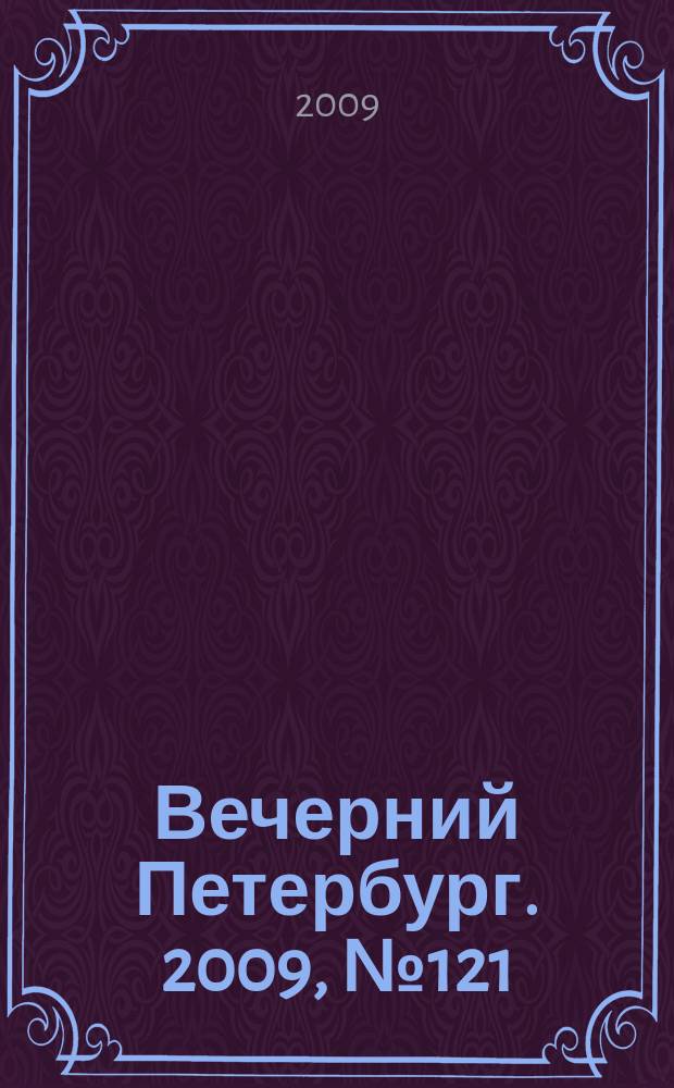 Вечерний Петербург. 2009, № 121 (23965) (3 июля)