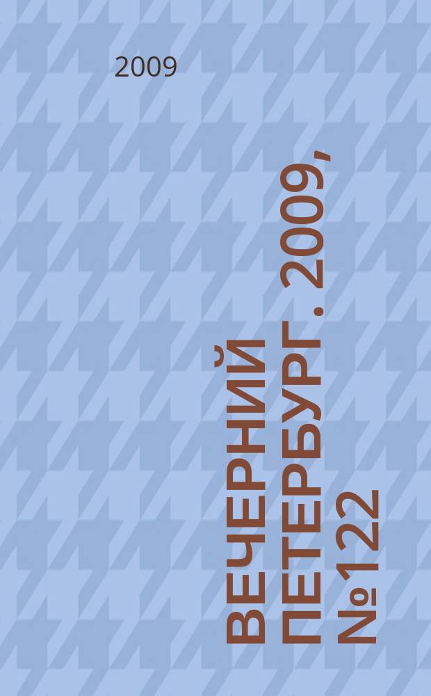 Вечерний Петербург. 2009, № 122 (23966) (6 июля)
