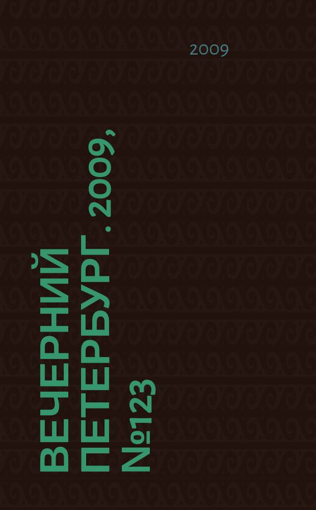 Вечерний Петербург. 2009, № 123 (23967) (7 июля)