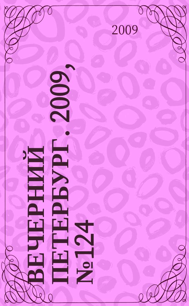 Вечерний Петербург. 2009, № 124 (23968) (8 июля)