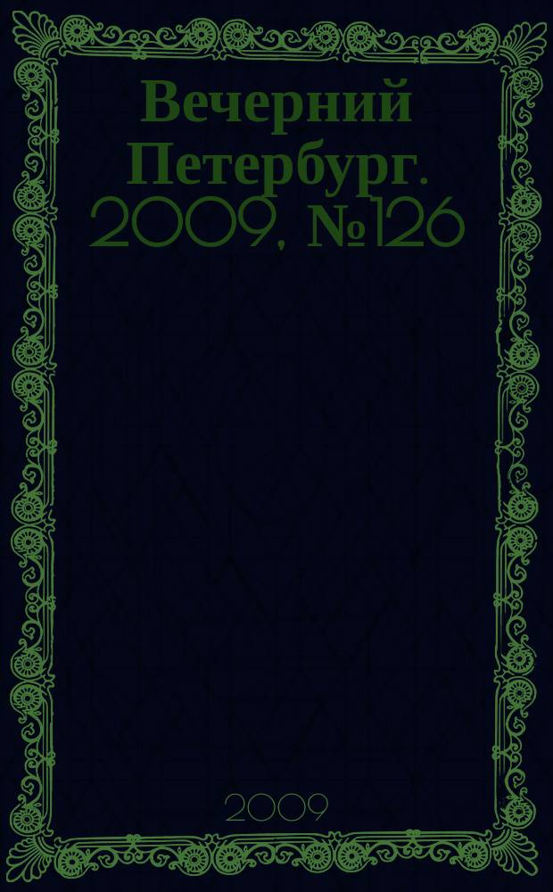 Вечерний Петербург. 2009, № 126 (23970) (10 июля)