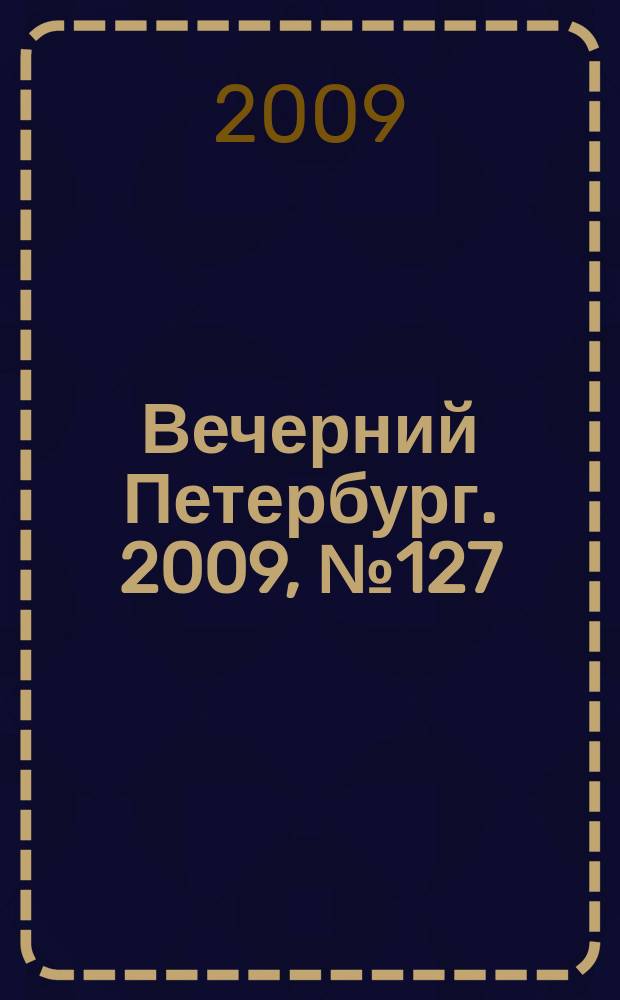 Вечерний Петербург. 2009, № 127 (23971) (13 июля)