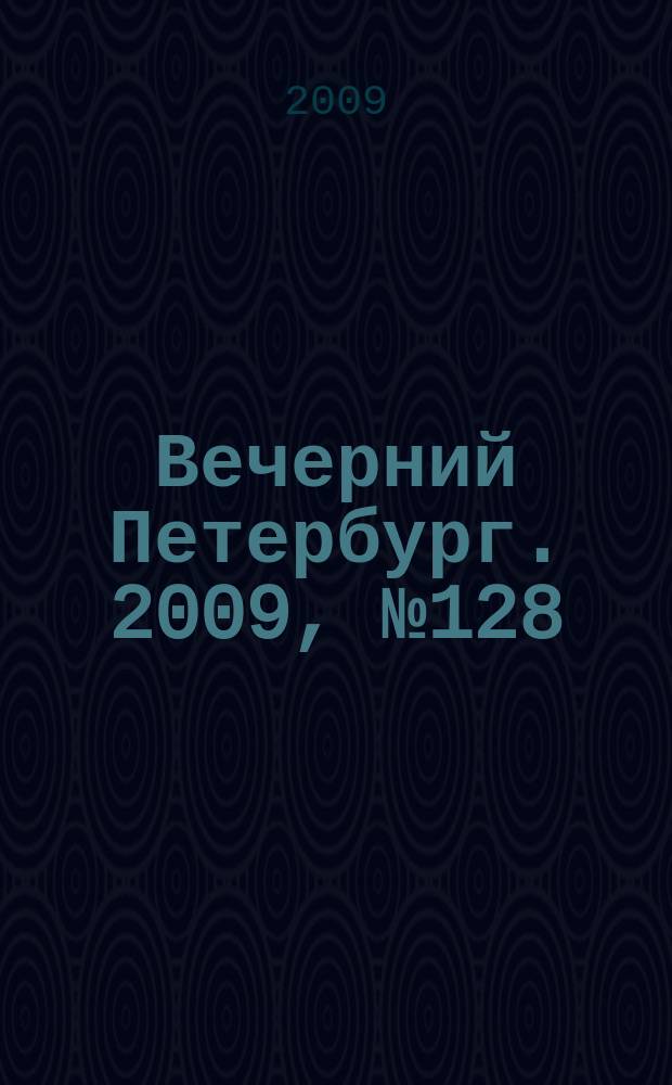 Вечерний Петербург. 2009, № 128 (23972) (14 июля)