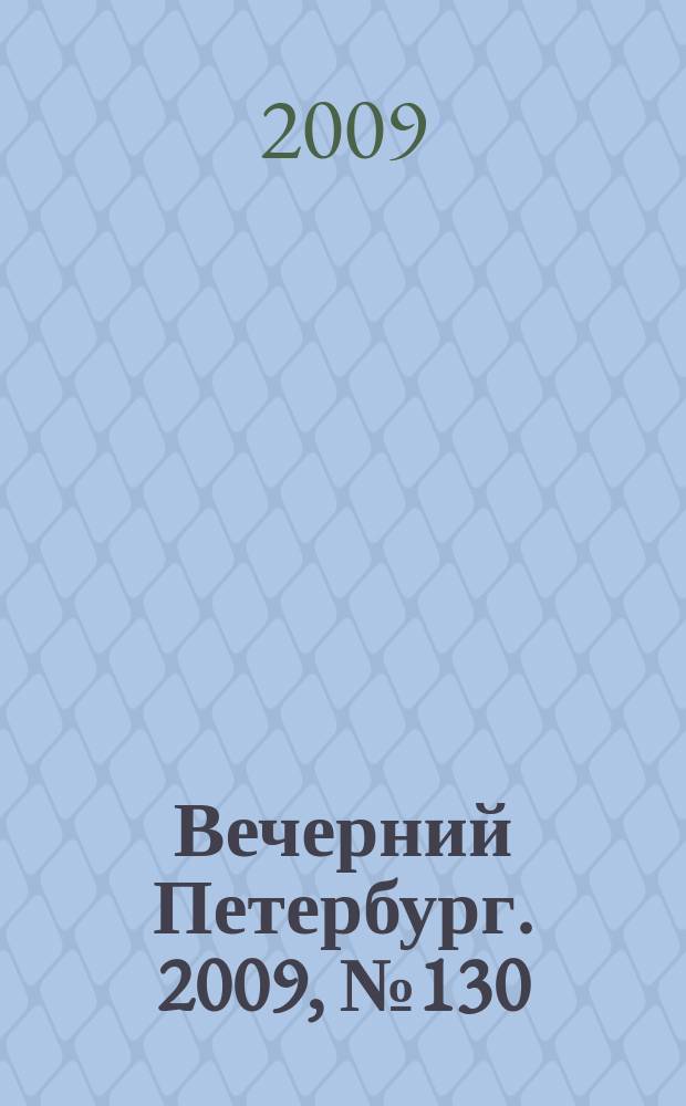 Вечерний Петербург. 2009, № 130 (23974) (16 июля)