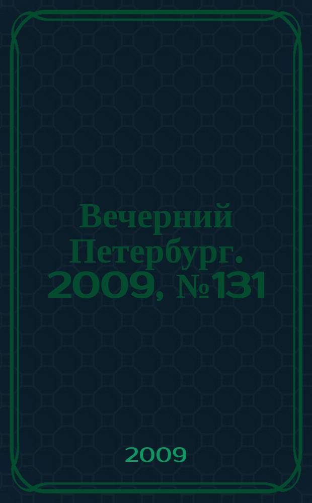 Вечерний Петербург. 2009, № 131 (23975) (17 июля)