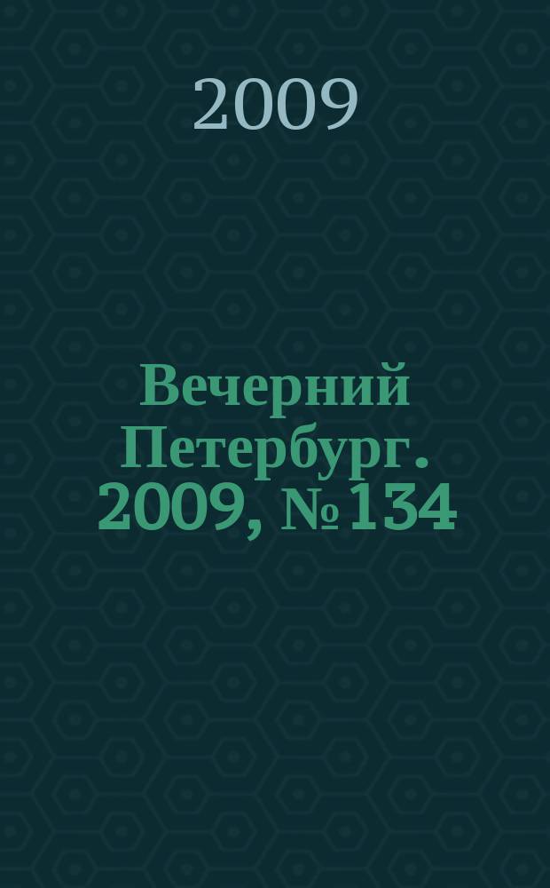 Вечерний Петербург. 2009, № 134 (23978) (22 июля)
