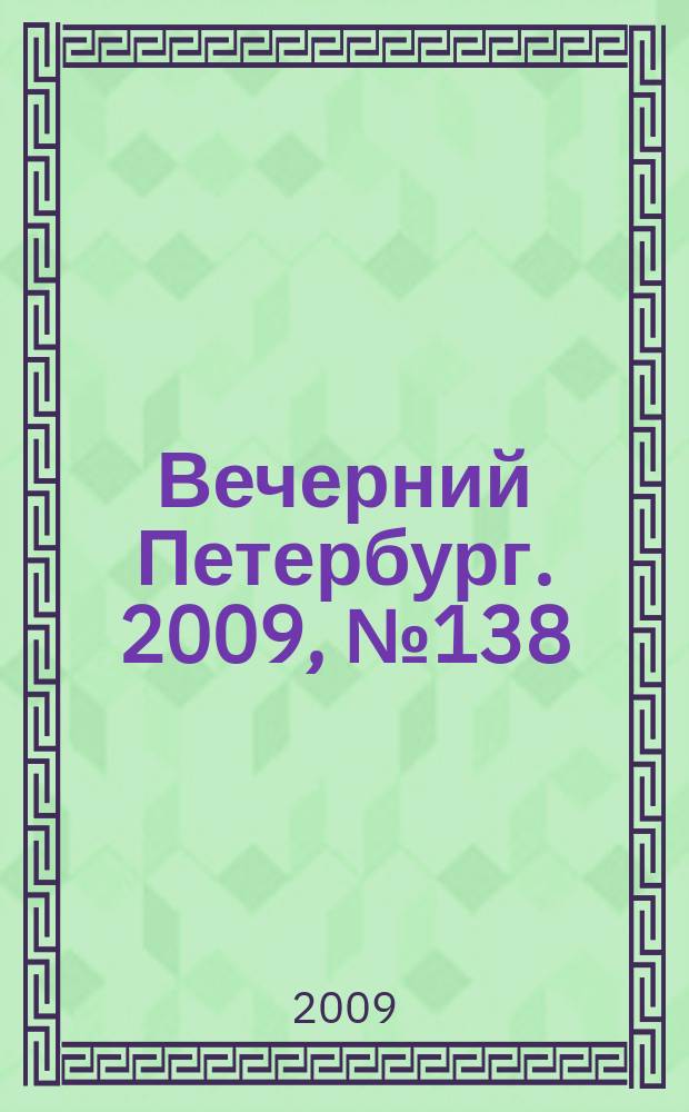 Вечерний Петербург. 2009, № 138 (23982) (28 июля)