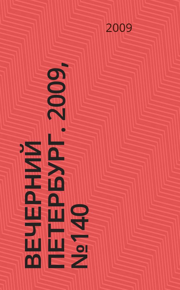 Вечерний Петербург. 2009, № 140 (23984) (30 июля)